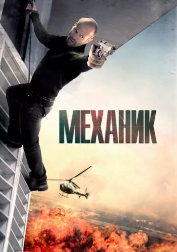 Механік (2010)