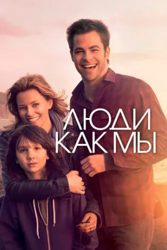 Люди як ми (2012)