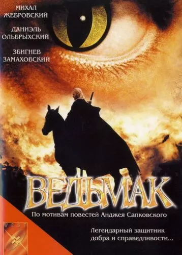 Відьмак (2001)