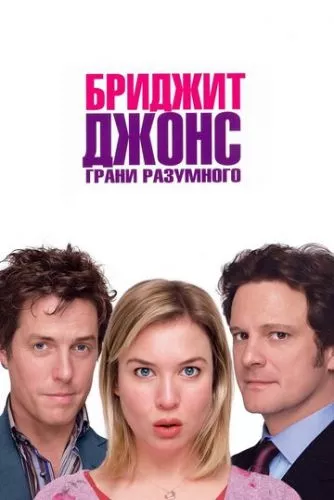 Бріджит Джонс: Межі розумного (2004)