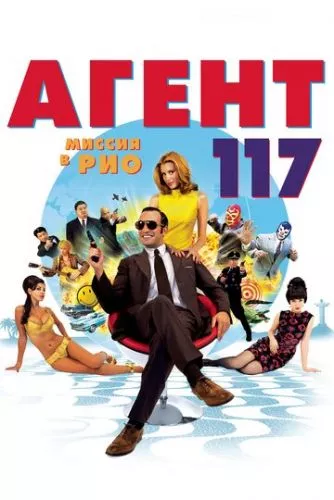 Агент 117: Місія в Ріо (2009)