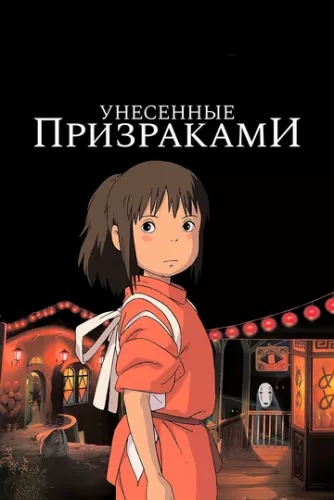 Віднесені привидами / Сен та Чіхіро в полоні у духів (2001)