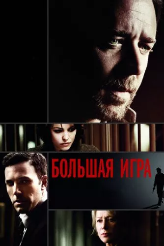 Велика гра / Ігри влади (2009)