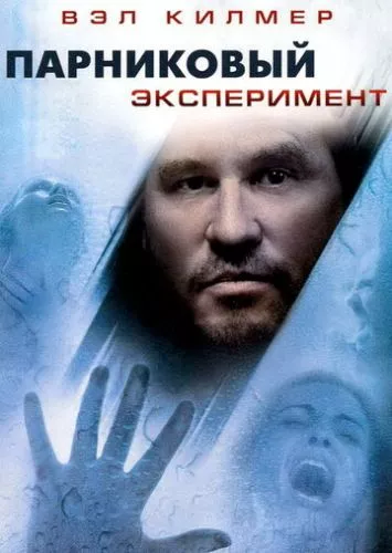 Парниковий експеримент (2008)