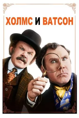 Холмс і Ватсон (2018)