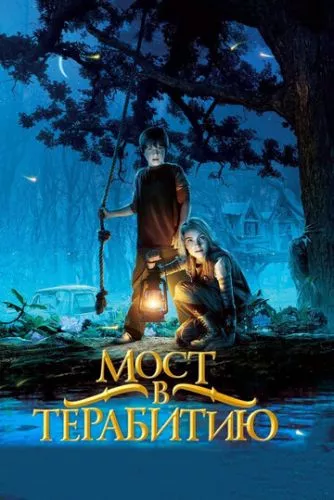 Міст у Терабітію (2006)