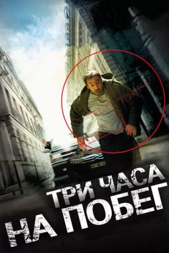 Під прицілом / Три години на втечу (2010)