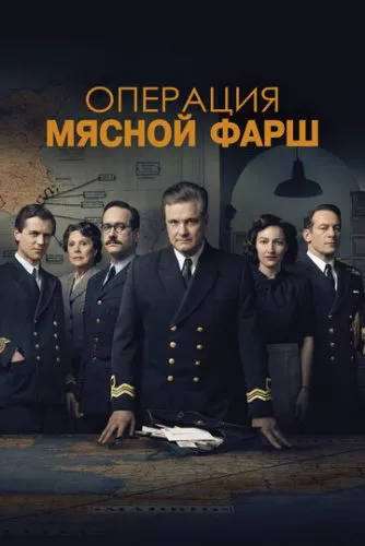 Операція "М'ясний фарш" (2021)