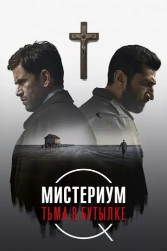 Містеріум. Темрява у пляшці (2016)