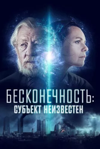 Нескінченність: Суб'єкт невідомий (2021)