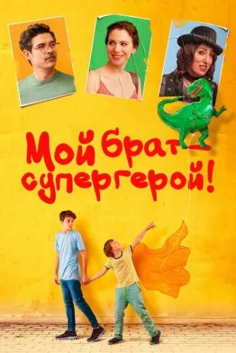 Мій брат – супергерой (2019)