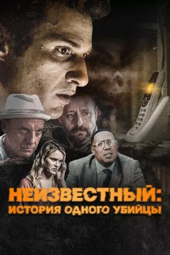 Невідомий (2021)