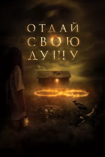 Віддай свою душу (2019)