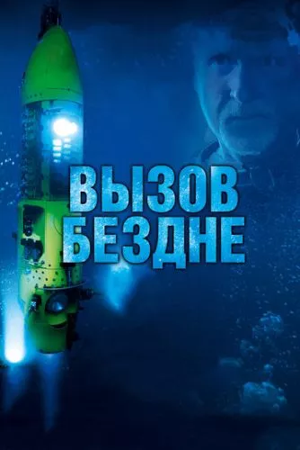 Виклик безодні (2014)