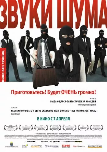 Звуки шуму (2010)