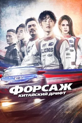 Форсаж. Китайський дрифт (2021)