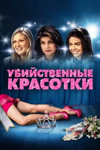 Вбивча краса (1999)