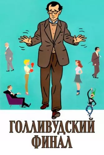 Голлівудський фінал (2002)