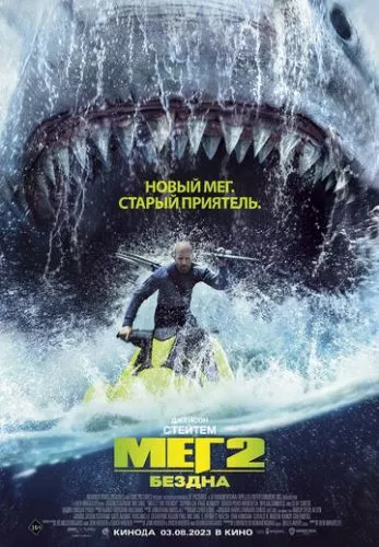 Мег 2: Западина (2023)