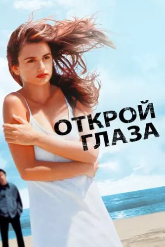 Розплющ очі (1997)