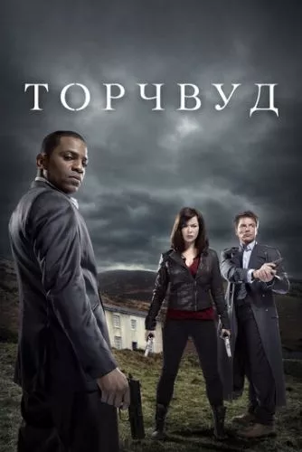 Мисливці за чужими / Торчвуд (2006)