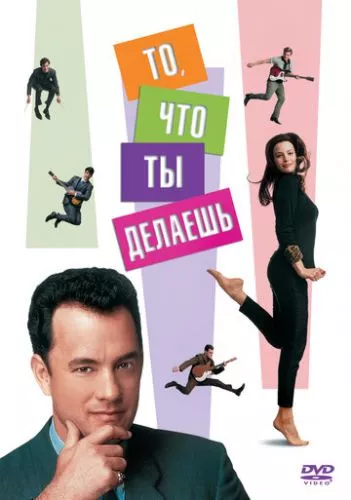 Те, що ти робиш (1996)