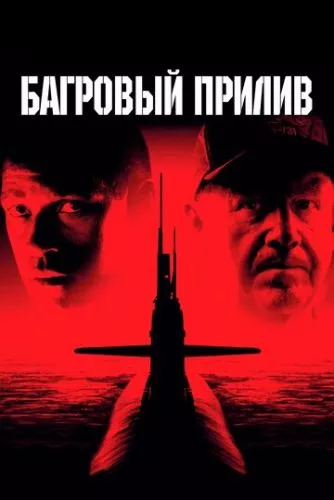 Багряний приплив (1995)