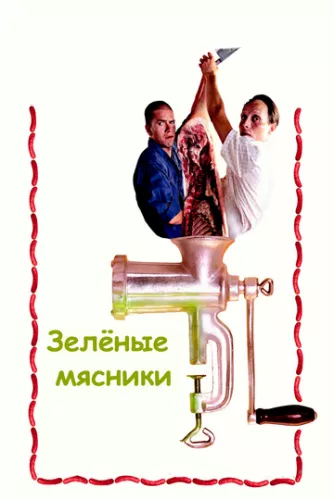 Зелені різники (2003)