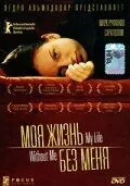 Моє життя без мене (2002)