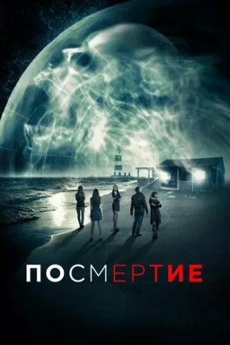 ПісляСмерті (2015)