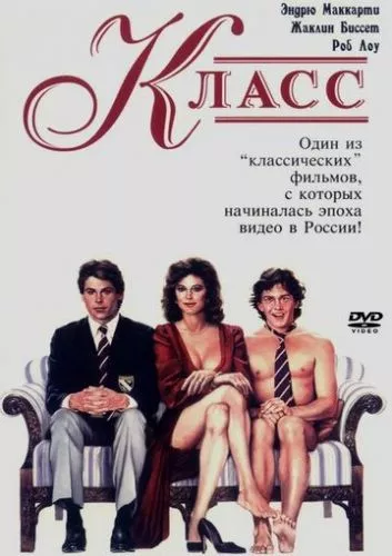 Клас (1983)