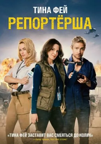 Американська репортерка (2015)