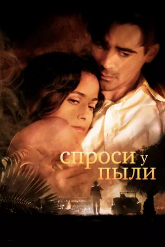 Запитай у пилу (2005)