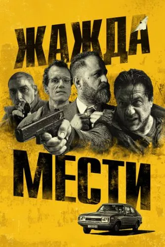 Жага помсти (2018)