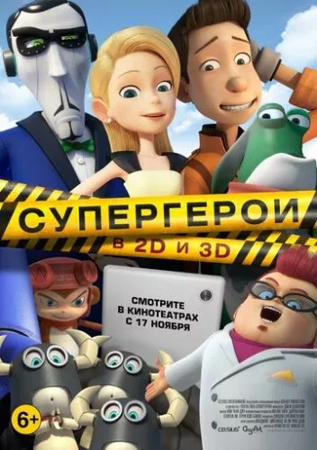 Супергерої (2016)