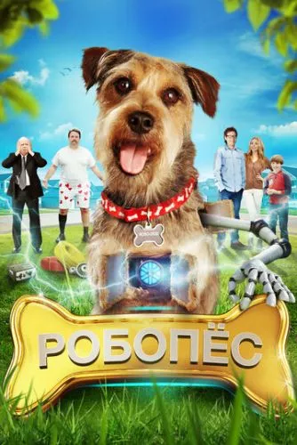 Робопес (2015)