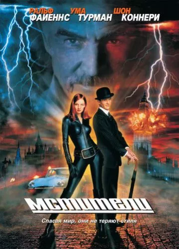 Месники (1998)