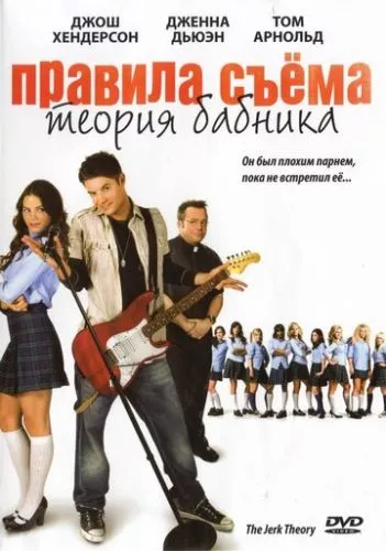 Як стати крутим (2009)