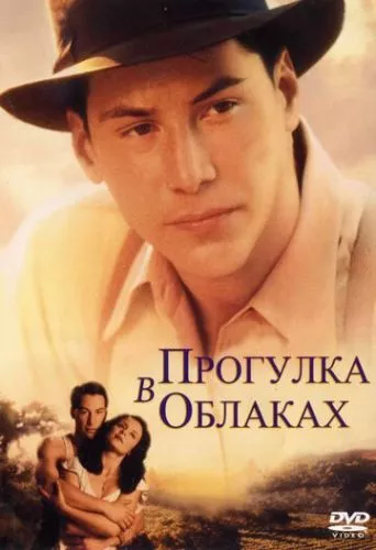 Прогулянка у хмарах (1995)