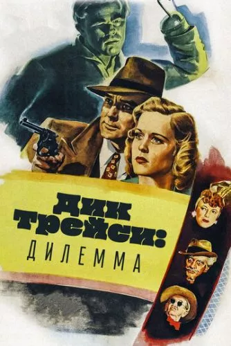 Дилема Діка Трейсі (1947)