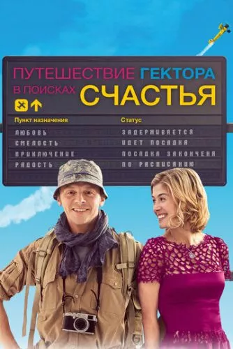 Гектор і пошуки щастя / Подорож Гектора у пошуках щастя (2014)