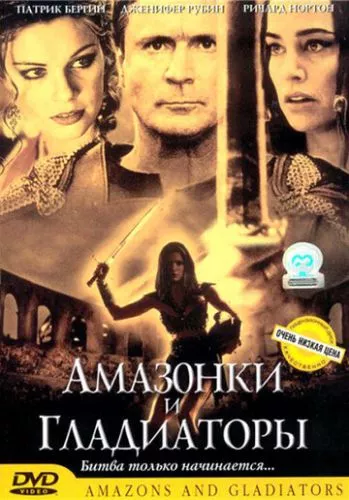 Амазонки та гладіатори (2001)