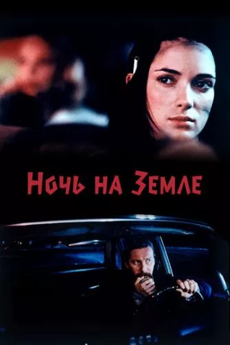 Ніч на Землі (1991)