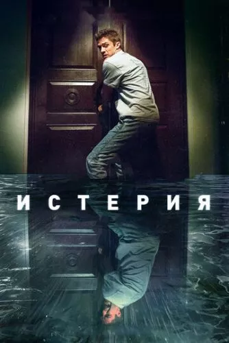 Істерія (2016)