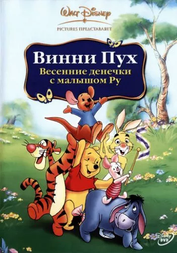 Вінні Пух: Веснування з Ру (2004)