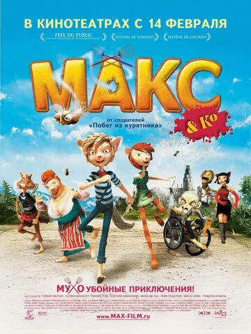 Макс та його компанія (2007)