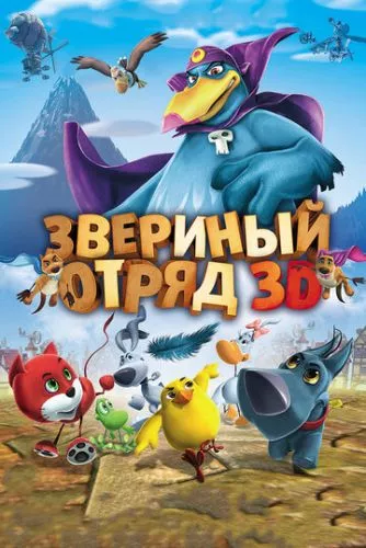 Звірячий загін (2014)