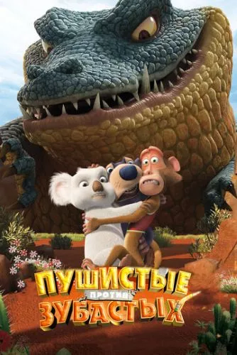 Пухнасті проти Зубастих 3D (2012)