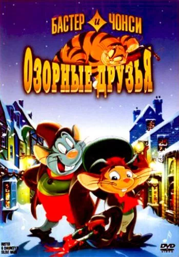 Бастер і Чонсі: Бешкетні друзі (1998)