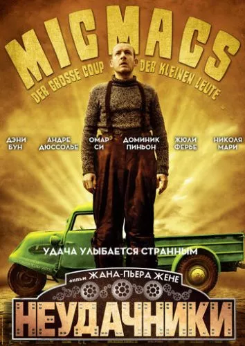 Витівки до зелених чортиків (2009)